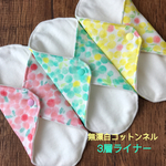 布ナプキン3層ライナー(防水布なし)3枚セットミモザ