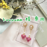 kuuuumm 様 専用出品