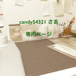 candy54321様専用ページ