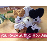 youko-2468様ご注文の品