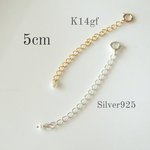 【K14gf】5cmアジャスター【silver925】