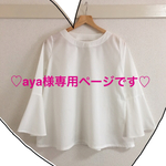aya様専用ページです(*^_^*)