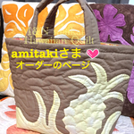 amitakiさま♡オーダーのページ♡パイナップルトートバッグ