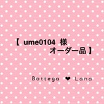 【 ume0104 様  オーダー品 】