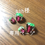 ♡ash様専用ページ♡
