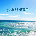 yachi38 様専用