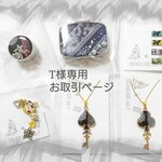 T様専用お取引ページ※他の方は申し訳ございませんがご注文頂けません