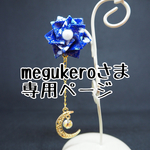 megukero9さま専用ページ