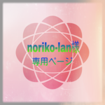 noriko-lan様専用ページ