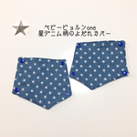 ベビービョルンone＊星柄デニムのよだれカバー