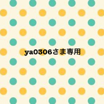 ya0306さま専用ページ