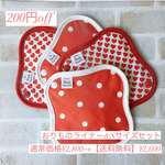 【送料無料】ライナー  オーガニック   赤ナプ♡温活セット ハート×ドット