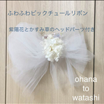 送料無料 紫陽花とかすみ草のチュールリボン