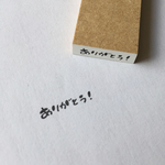 【予約販売】とまたろはんこ/ありがとう！