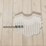 reikotoha様専用ページ