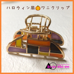 ハロウィン風☆ワニクリップ