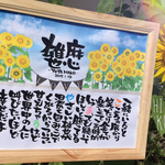 ひまわり畑　記念日 結婚祝いに♡カップル ポエム