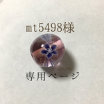 ♡mt5498様専用ページ♡