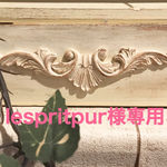 lespritpur様専用ページ  モチーフ12個