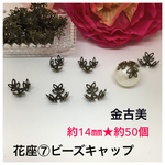 花座⑦ビーズキャップ★約14㎜約50個★金古美