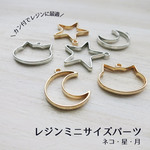 【アクセサリー台座】レジンに！シンプルで使いやすい！選べるカラー（ゴールド・シルバー）ねこ・星・月３点セット×２（６個入