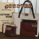 Sさまご予約品