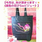 ２ヶ月目突入😆❗ありがとうございます‼シリーズ「夏＆秋の御嬢様☆」【今月は秋が深まります✨《紫色の花びらinビジュー》】デザイン✨トートバック✨