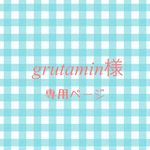 grutamin様専用ページ