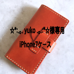 ☆*:.｡. yuko .｡.:*☆様専用iPhone7ケース