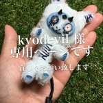 kyodevil 様専用ページ