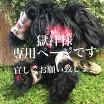 獄祥様専用ページ