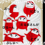 だるまさんが