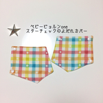 ベビービョルンone＊スターチェックのよだれカバー