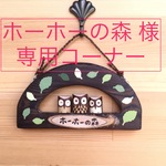 ふくろうの森  (ホーホーの森 様専用コーナー)