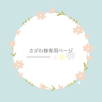 さがわ様専用ページ