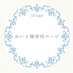 かいと様専用ページ