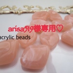 arisa519様専用♡