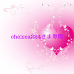 chelsea224さま専用