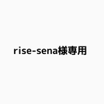 rise-sena様専用
