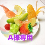 A様専用
