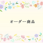 kumaちゃんさまオーダー商品