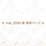 ＊ msk_2930 様 専用ページ ＊