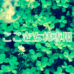 ここきち様専用