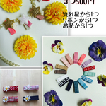 組み合わせ自由♡送料無料3つ550円♡