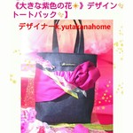 ２ヶ月目突入シリーズ😆❗💕「夏＆秋の御嬢様☆」【深まる秋…✨《大きな紫色の花❇》】デザイン✨トートバック✨
