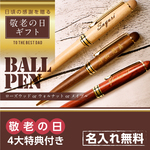 敬老の日の贈り物♪名入れ木製ボールペン