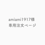 専用注文ページ