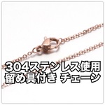 [6本入] 304ステンレス使用のチェーン ローズゴールド 留め具付き 約41cm