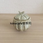 himecafe様専用