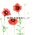 kana様専用ページ